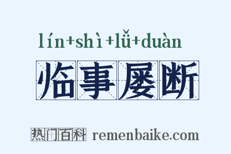 临事屡断是什么意思的图片